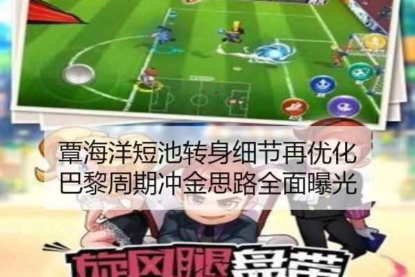 覃海洋短池转身细节再优化 巴黎周期冲金思路全面曝光